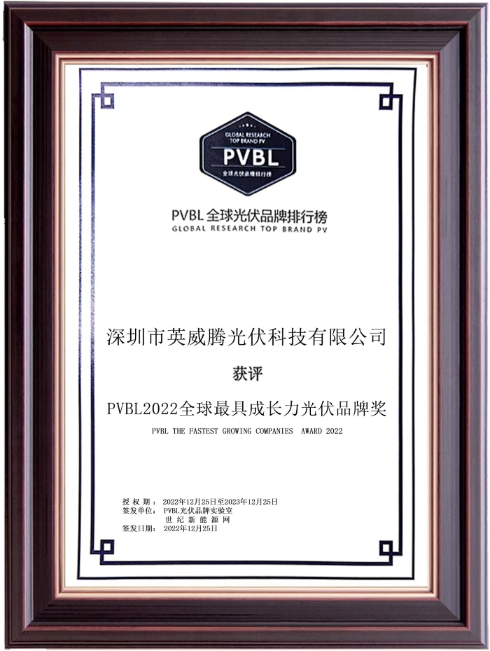 英威腾光伏获“PVBL2022全球最具成长力光伏品牌奖”