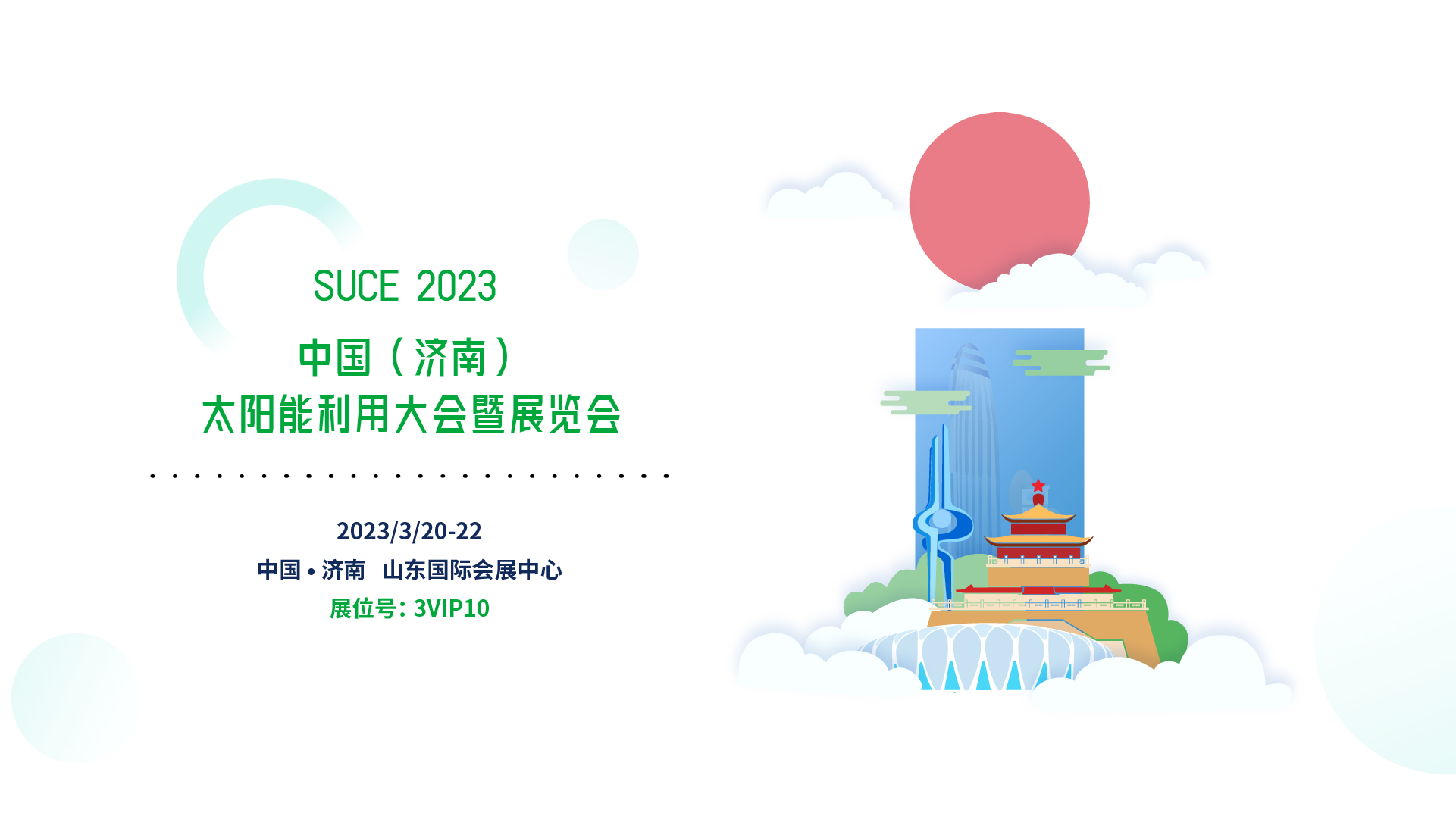 SUCE, 济南光伏展，光伏，英威腾