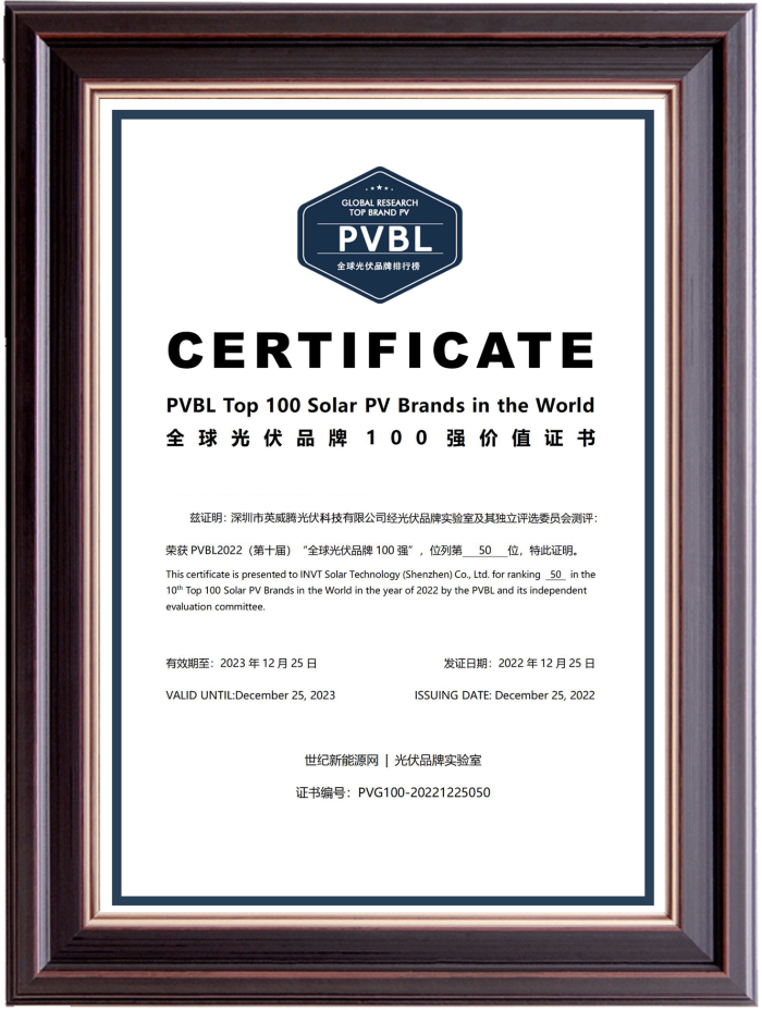 英威腾光伏获PVBL2022（第十届）“全球光伏品牌榜100强”