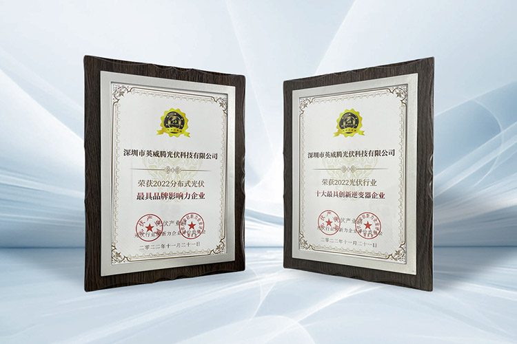 英威腾光伏斩获“十大最具创新逆变器企业”及"分布式光伏最具品牌影响力企业"两项大奖