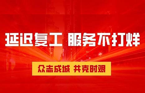 延迟复工，服务不打烊