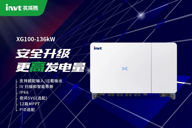 英威腾光伏XG100-136kW商用并网逆变器