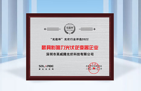 2月16日，2023年“光能杯”跨年分享会暨第十届“光能杯”光伏行业评选颁奖盛典在苏州圆满落幕。英威腾光伏在逆变器领域众多参选企业中脱颖而出，荣获光能杯光伏行业评选2022“最具影响力逆变器企业”。