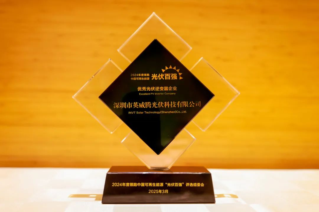 英威腾CREC光伏逆变器品牌奖,英威腾分布式光伏逆变器怎么样