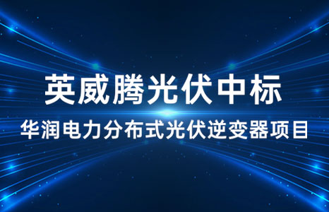 3月17日，英威腾光伏收到华润守正招标有限公司的《中标通知书》，公司作为唯一中标人成功中标[华润电力宜良屋顶分布式光伏项目(二期)逆变器设备采购]项目，中标容量6.52MW。
