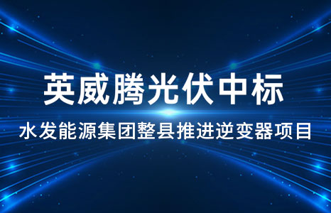 3月30日，英威腾光伏收到水发能源集团直管控股企业—山东奥翔电力工程设计咨询有限公司的成交通知书，公司作为唯一中标人成功中标[莘县整县推进项目小型组串逆变器采购]项目，中标容量约3.7MW。